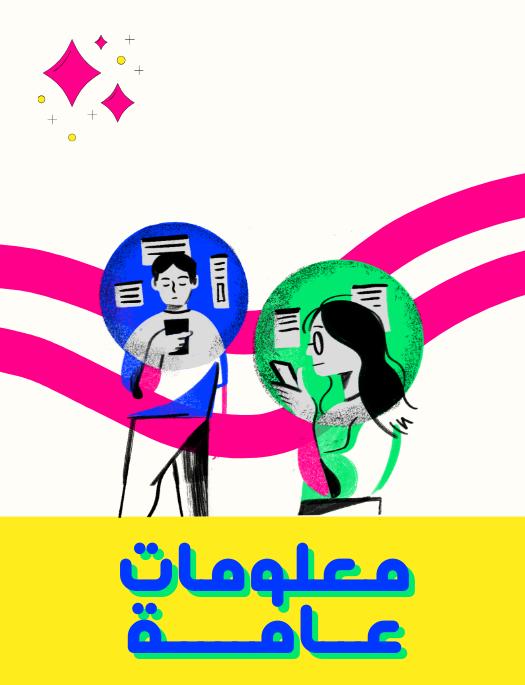 معلومات عامة